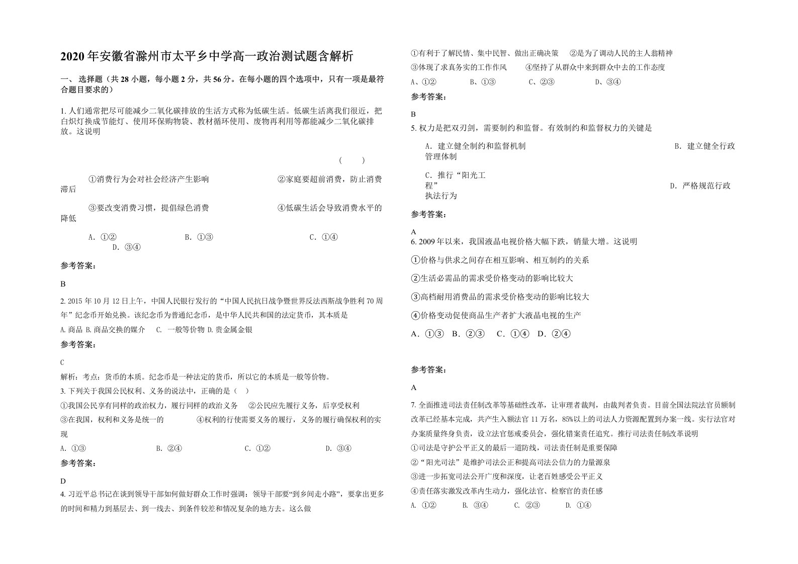 2020年安徽省滁州市太平乡中学高一政治测试题含解析