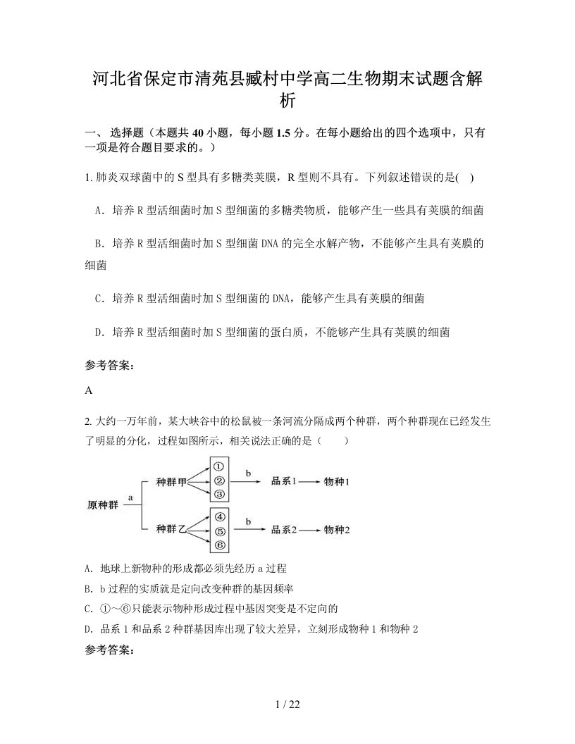 河北省保定市清苑县臧村中学高二生物期末试题含解析