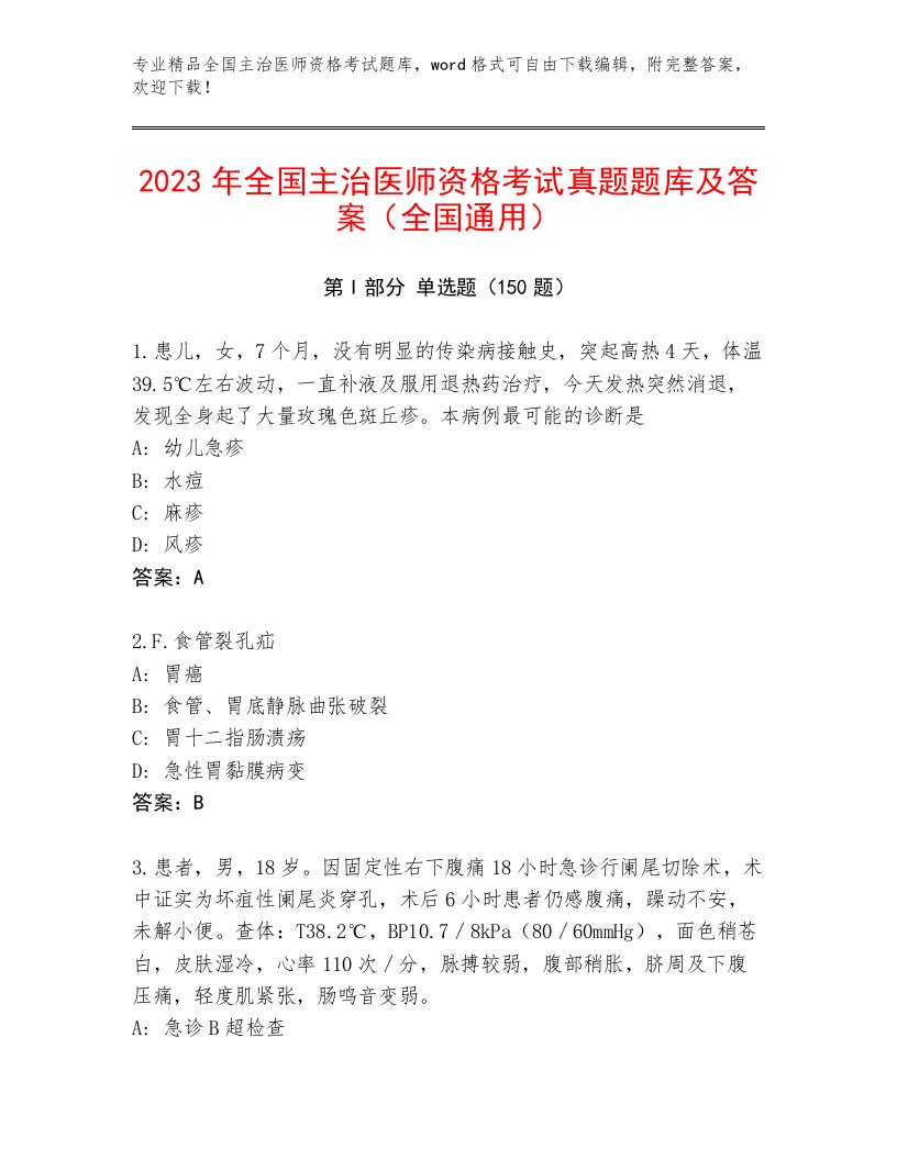 完整版全国主治医师资格考试题库大全及答案一套