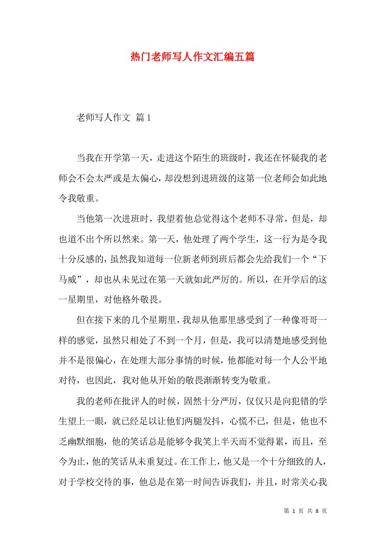 热门老师写人作文汇编五篇