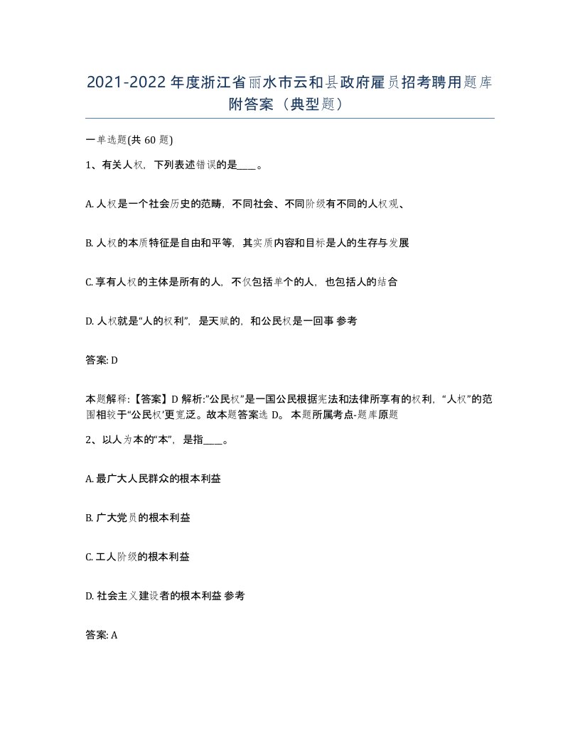 2021-2022年度浙江省丽水市云和县政府雇员招考聘用题库附答案典型题