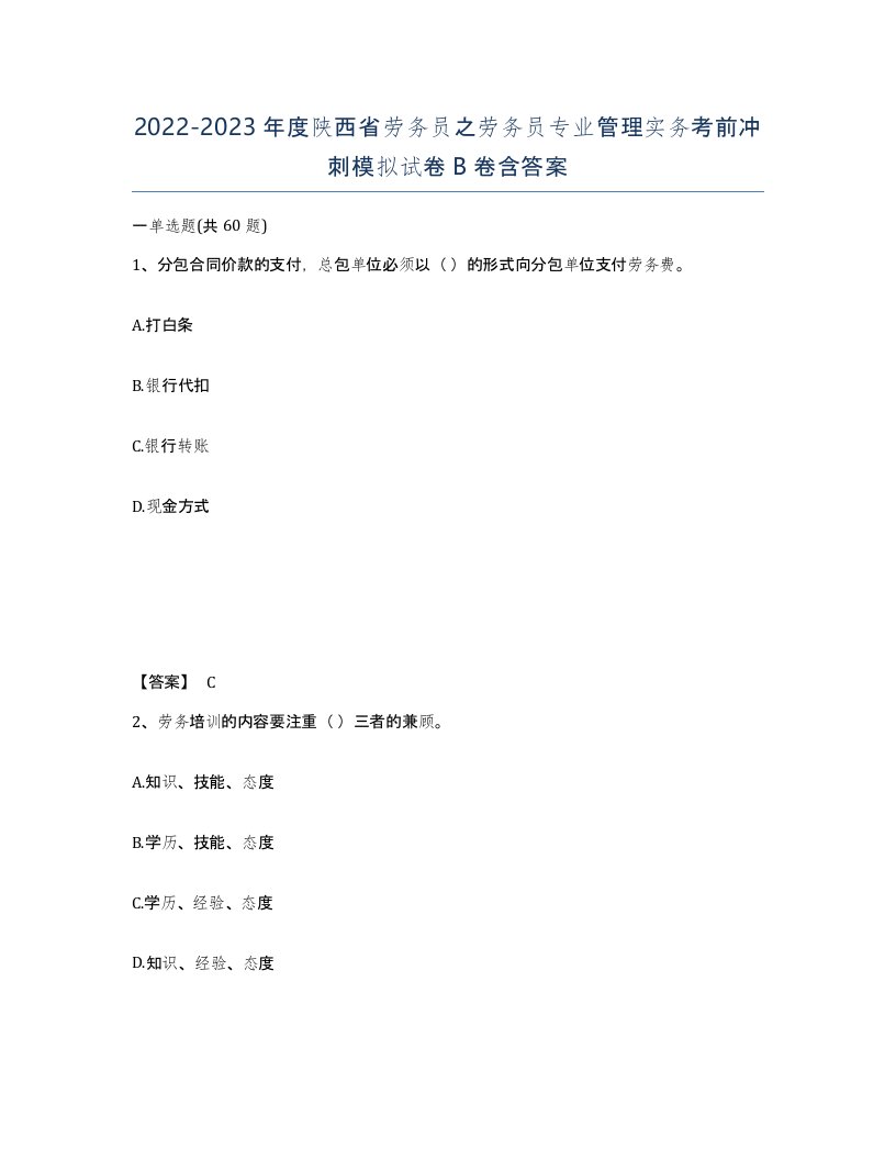 2022-2023年度陕西省劳务员之劳务员专业管理实务考前冲刺模拟试卷B卷含答案