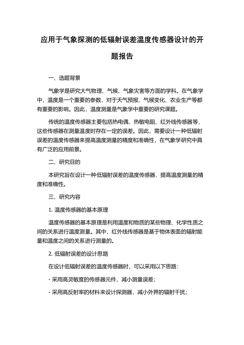 应用于气象探测的低辐射误差温度传感器设计的开题报告