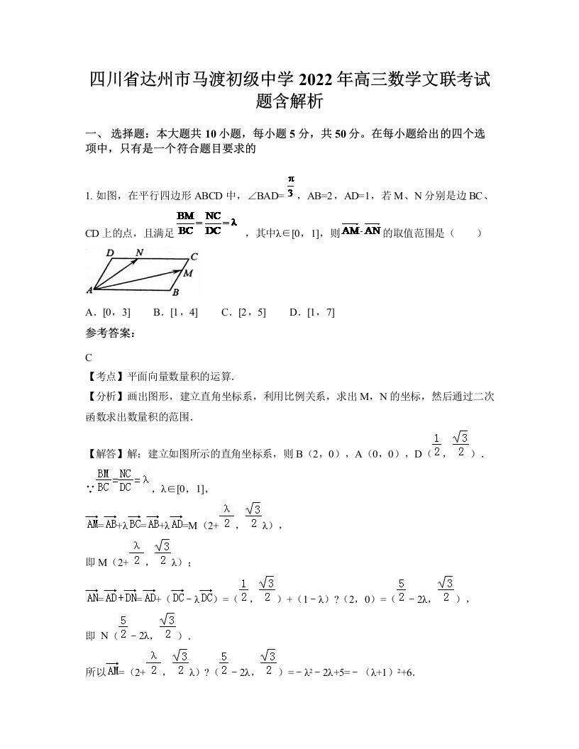 四川省达州市马渡初级中学2022年高三数学文联考试题含解析