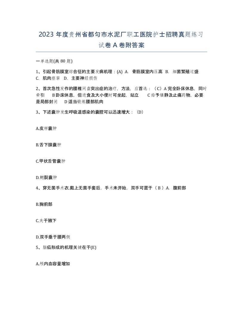 2023年度贵州省都匀市水泥厂职工医院护士招聘真题练习试卷A卷附答案