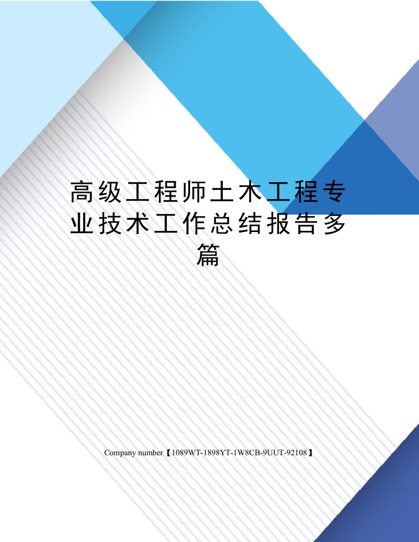 高级工程师土木工程专业技术工作总结报告多篇