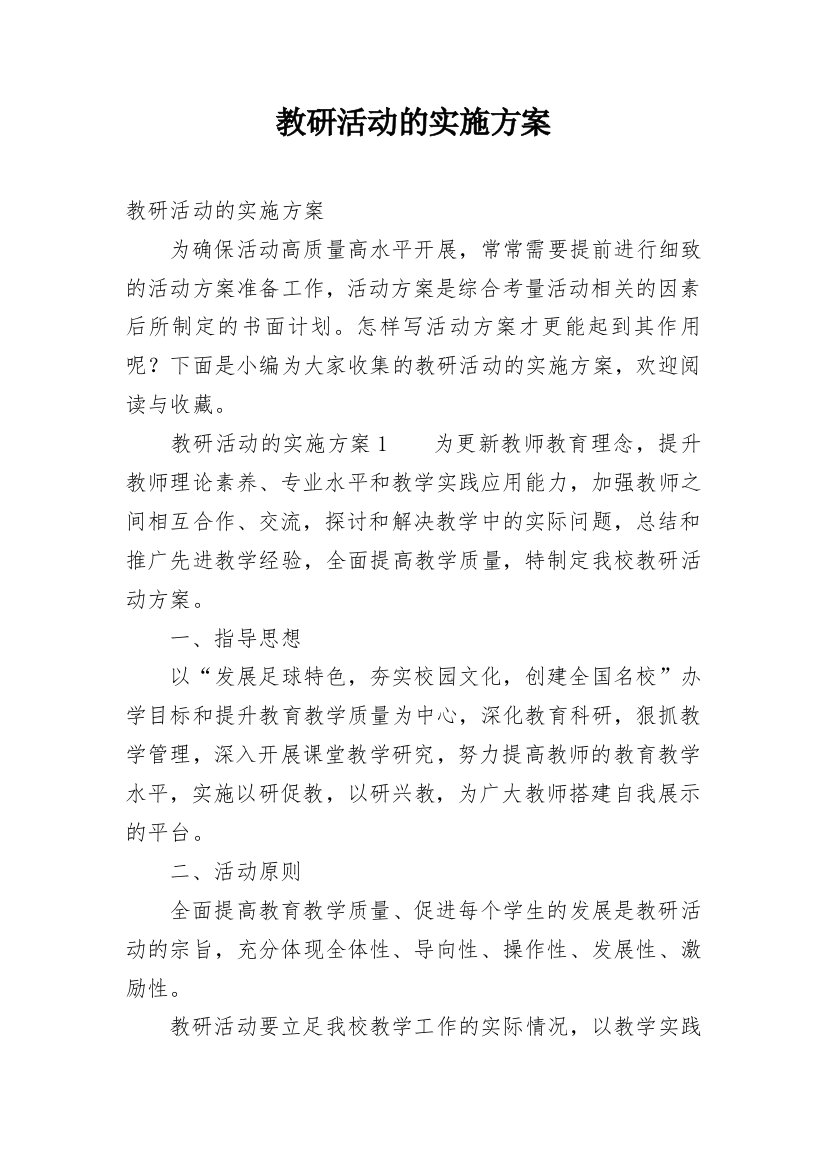 教研活动的实施方案