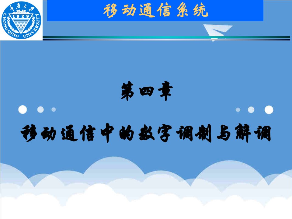 通信行业-移动通信第4章移动通信中的数字调制与解调