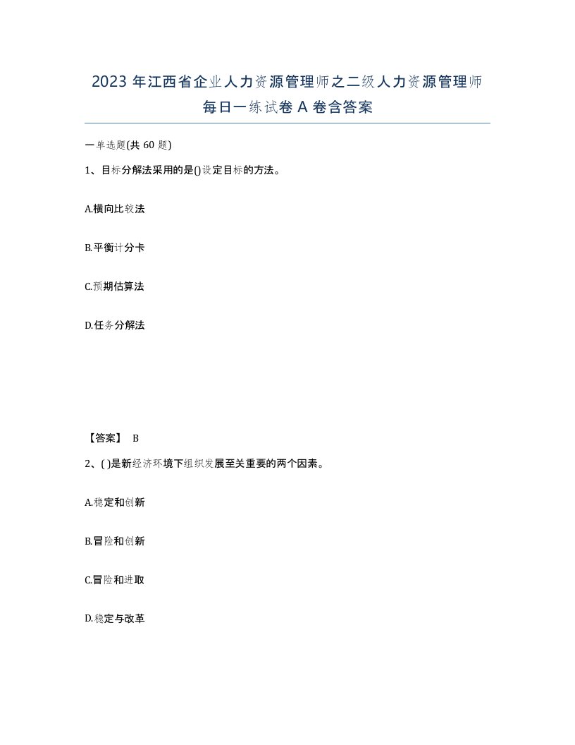 2023年江西省企业人力资源管理师之二级人力资源管理师每日一练试卷A卷含答案