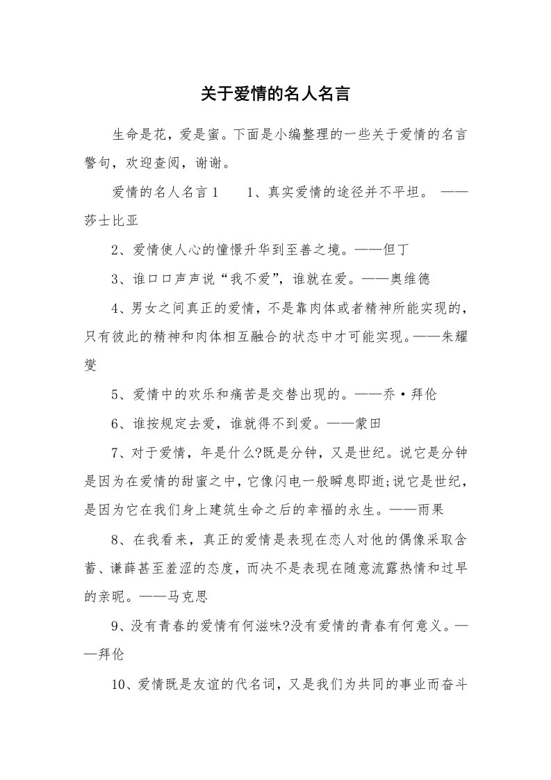 关于爱情的名人名言