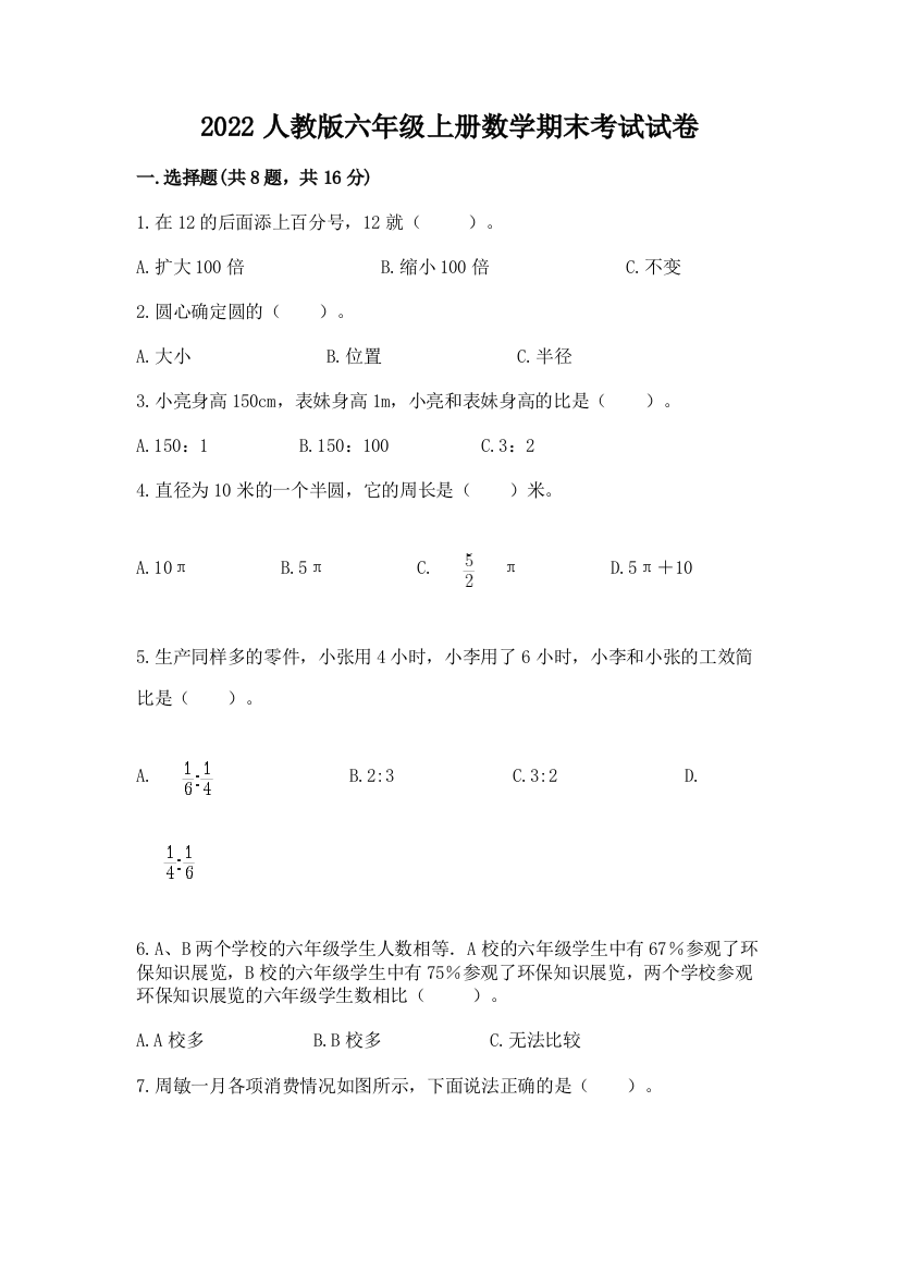 2022人教版六年级上册数学期末考试试卷(名师推荐)