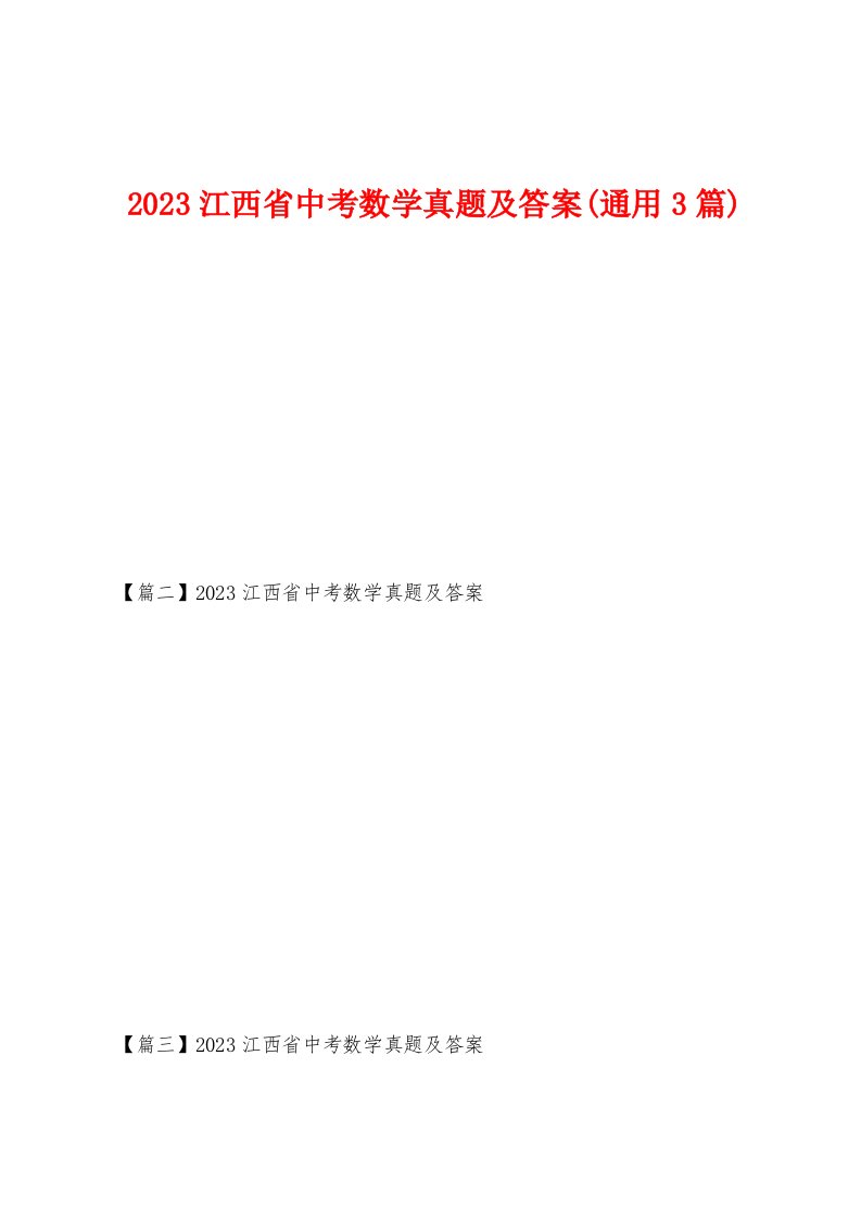 2023年江西省中考数学真题及答案(3篇)