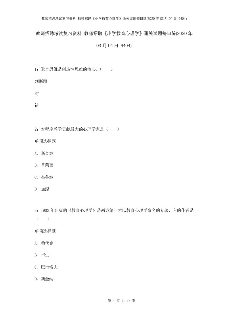 教师招聘考试复习资料-教师招聘小学教育心理学通关试题每日练2020年03月04日-9404