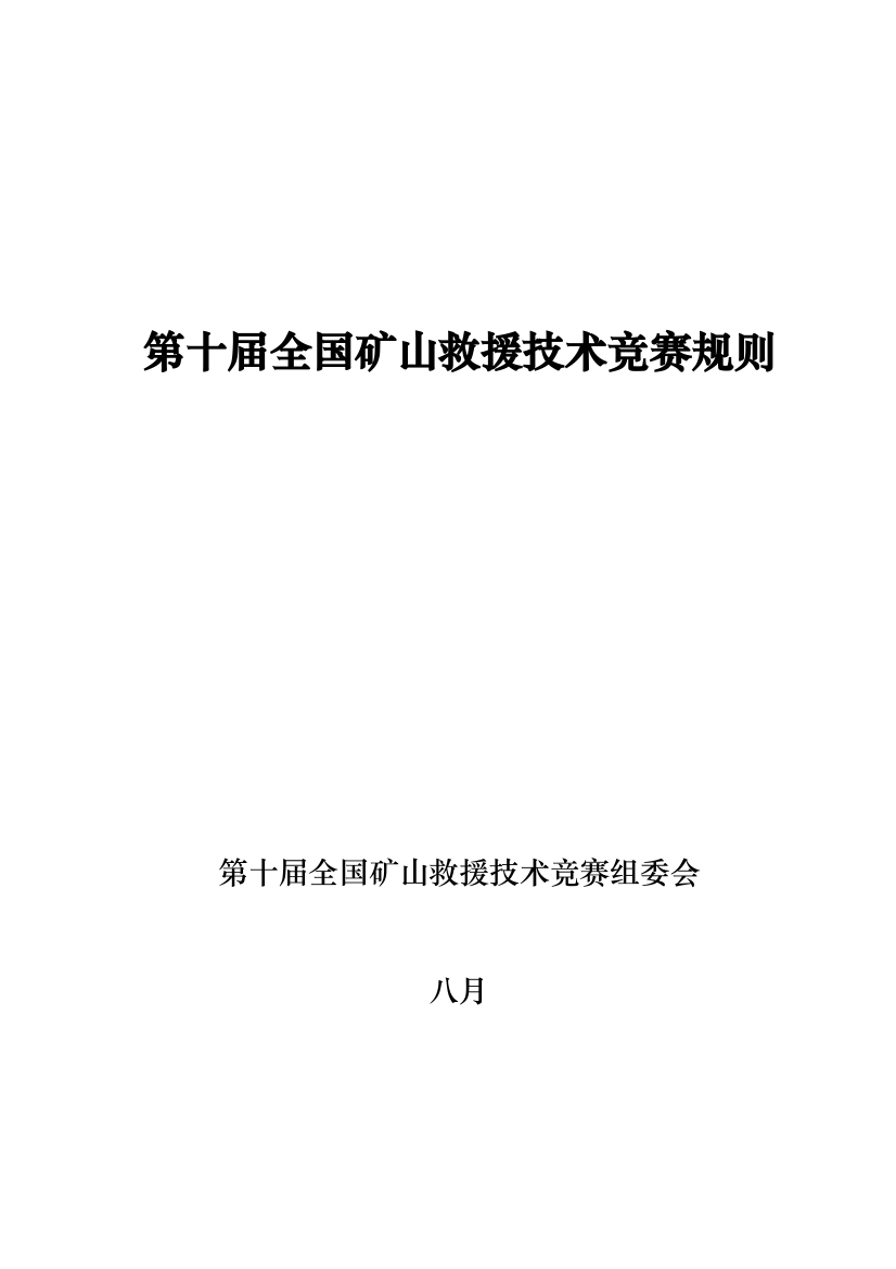 2023年第十届全国矿山救援技术竞赛规则