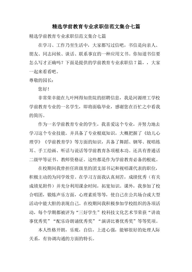 学前教育专业求职信范文集合七篇