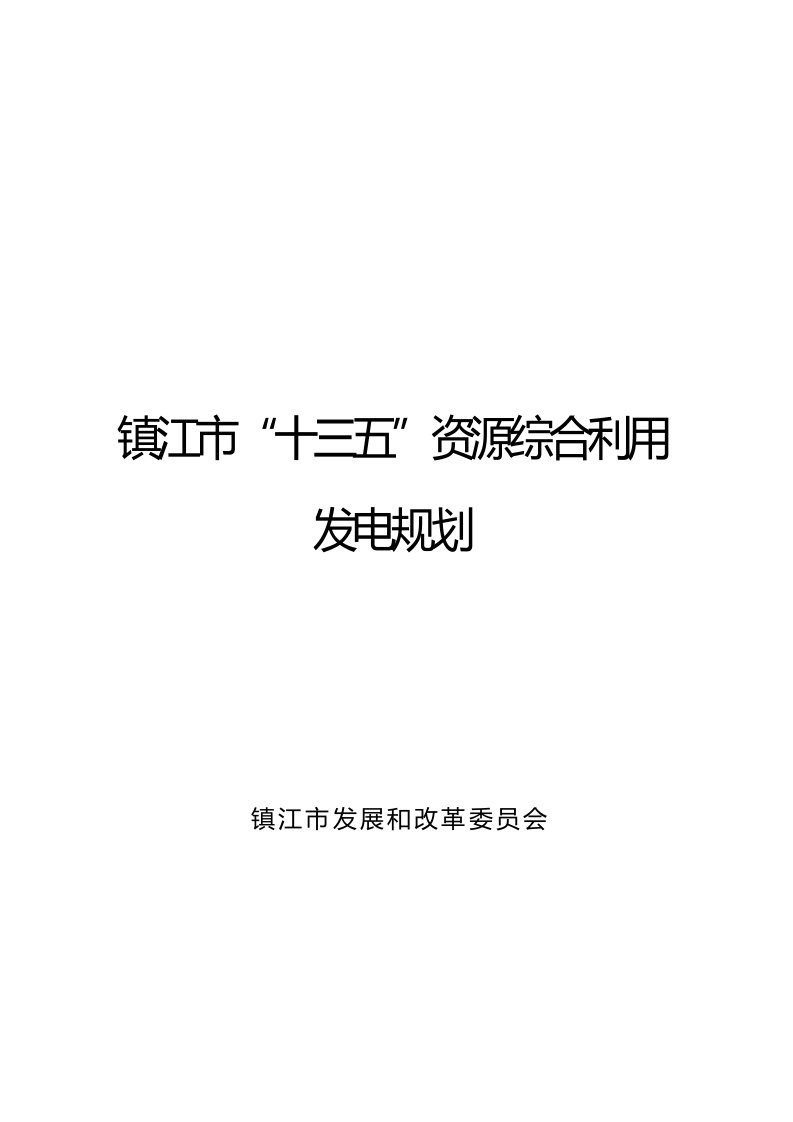 资源综合利用发电规划-镇江发改委