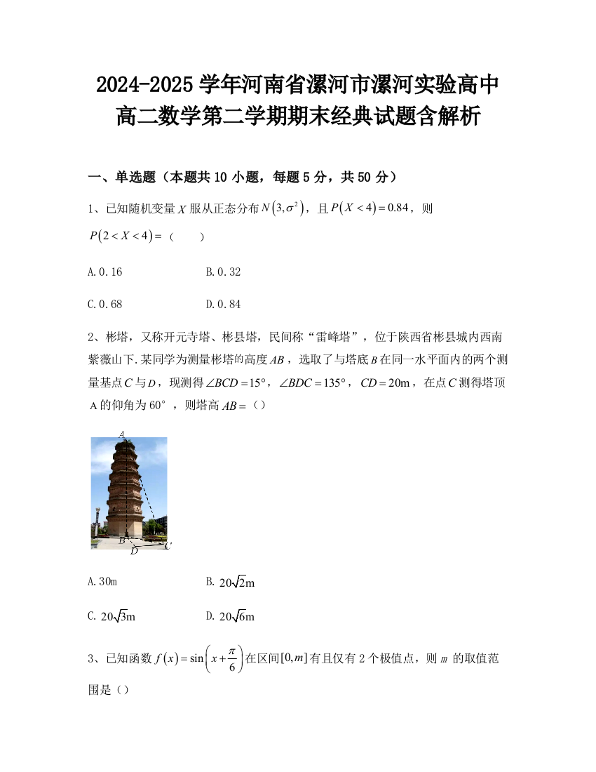 2024-2025学年河南省漯河市漯河实验高中高二数学第二学期期末经典试题含解析