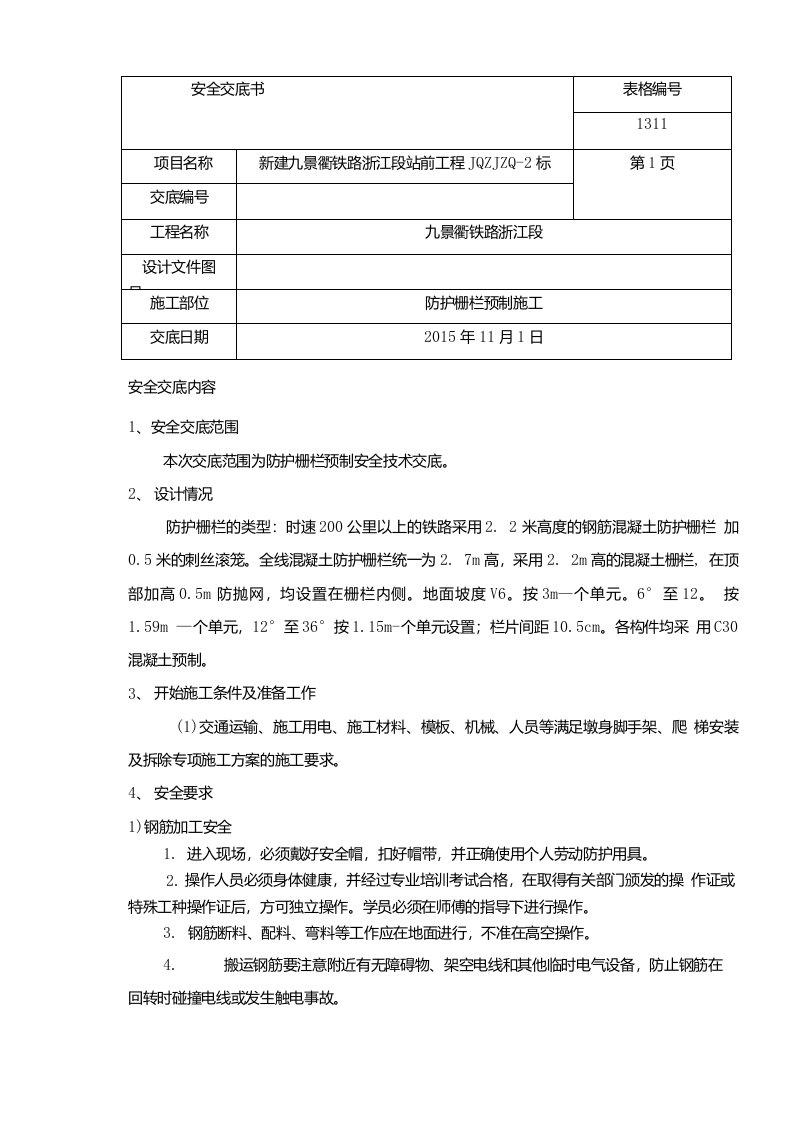 防护栅栏施工安全技术交底