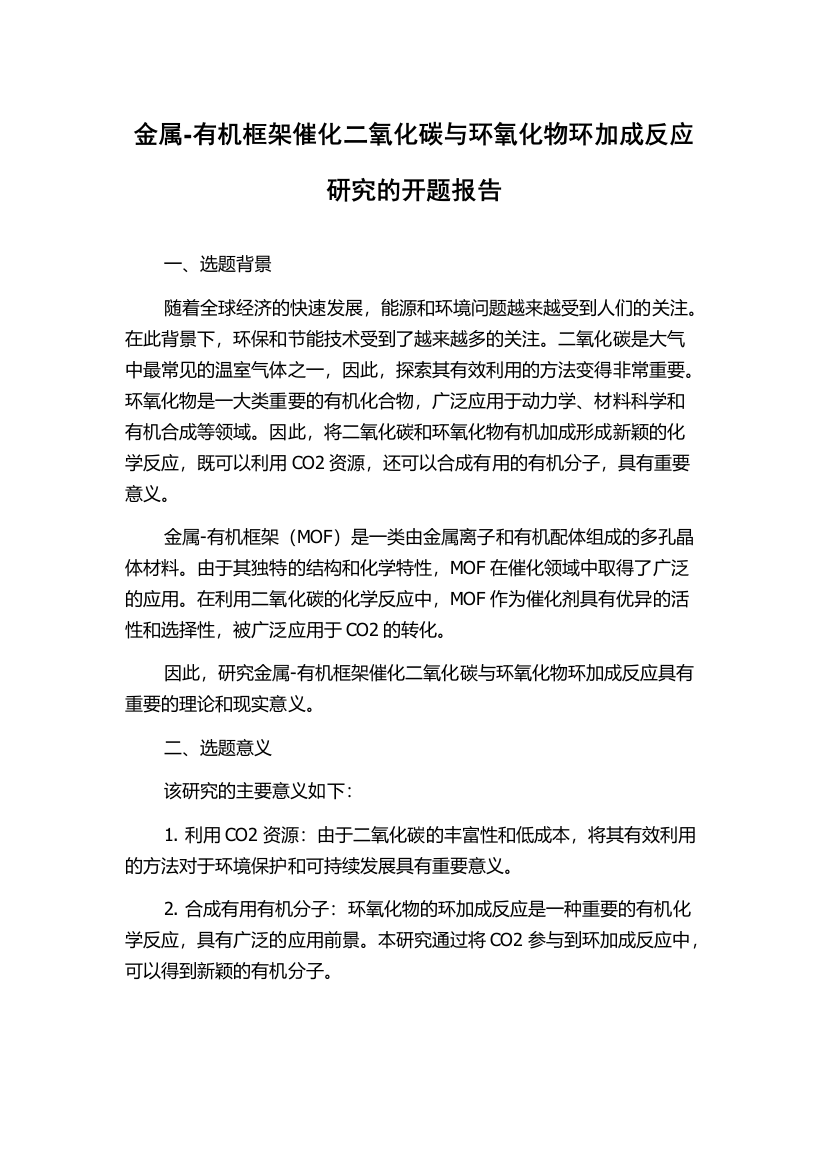 金属-有机框架催化二氧化碳与环氧化物环加成反应研究的开题报告