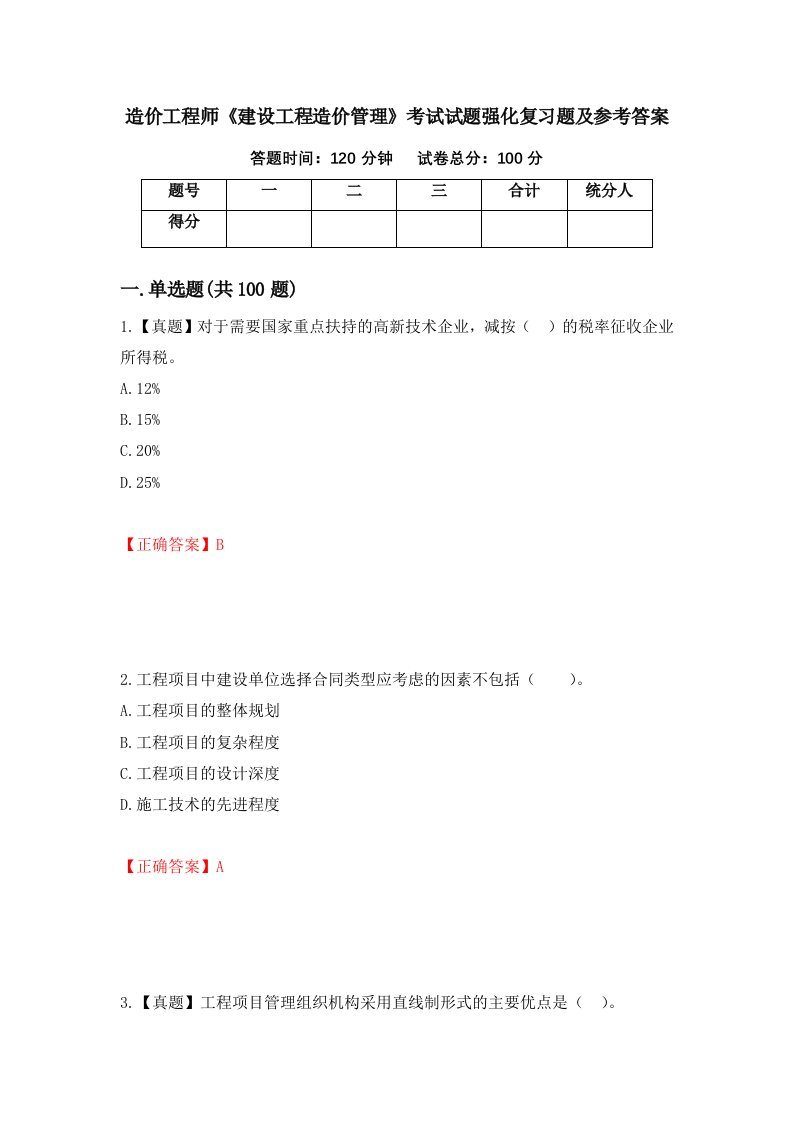 造价工程师建设工程造价管理考试试题强化复习题及参考答案第18套