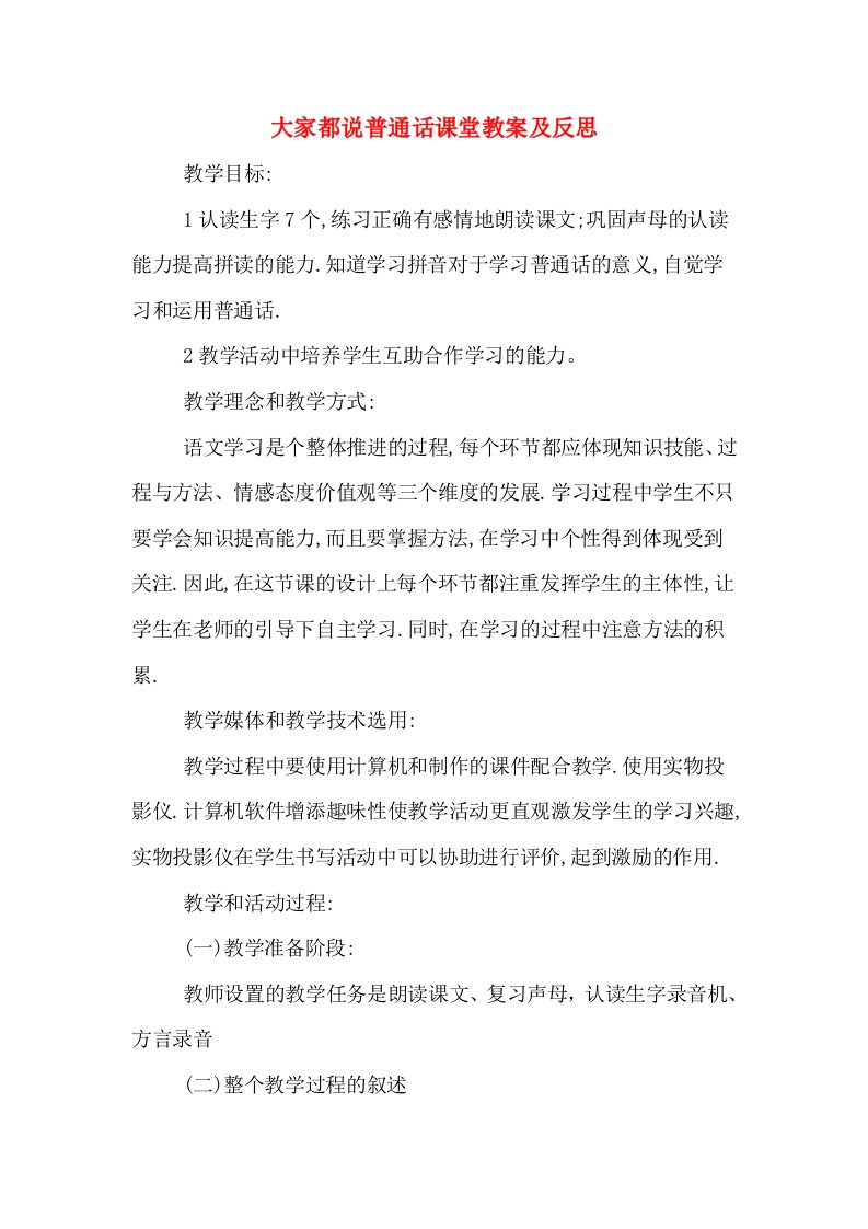 大家都说普通话课堂教案及反思