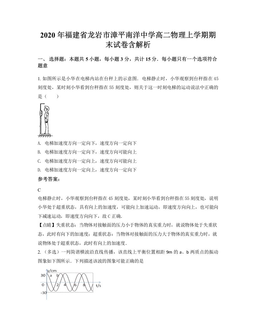 2020年福建省龙岩市漳平南洋中学高二物理上学期期末试卷含解析