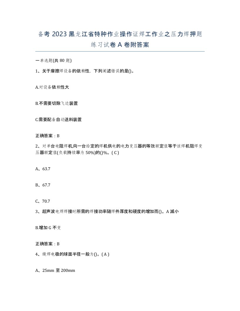 备考2023黑龙江省特种作业操作证焊工作业之压力焊押题练习试卷A卷附答案