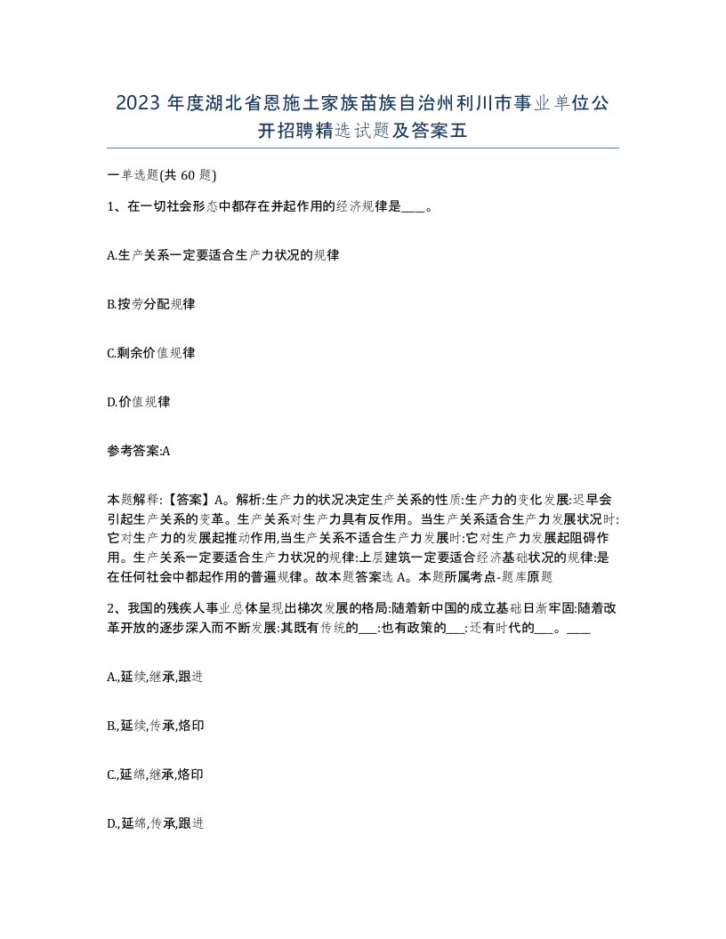 2023年度湖北省恩施土家族苗族自治州利川市事业单位公开招聘试题及答案五