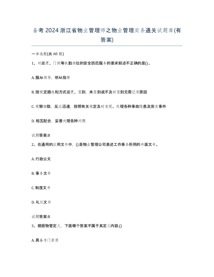 备考2024浙江省物业管理师之物业管理实务通关试题库有答案