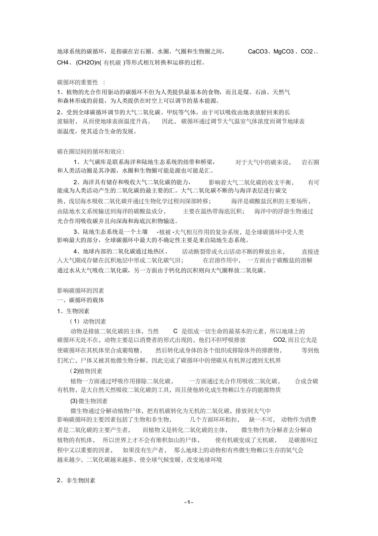 地球系统的碳循环文字资料