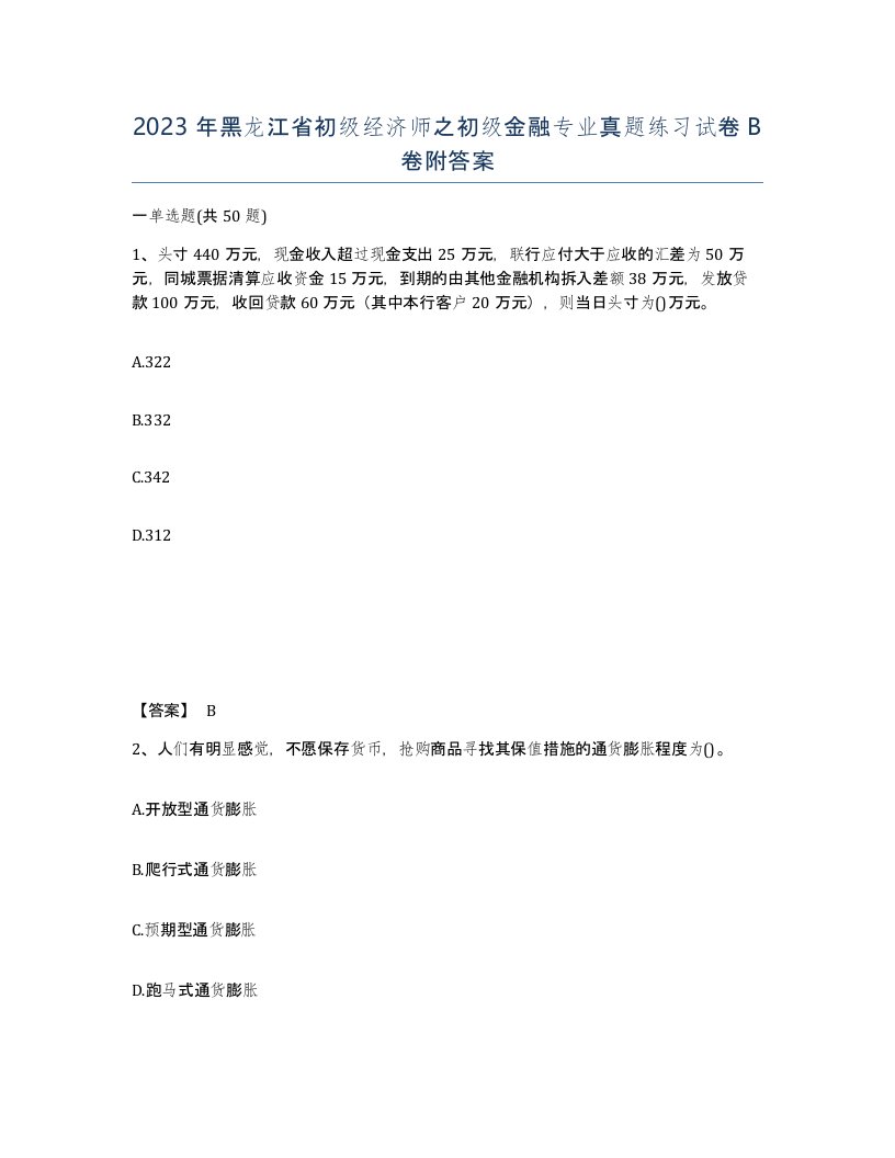 2023年黑龙江省初级经济师之初级金融专业真题练习试卷B卷附答案