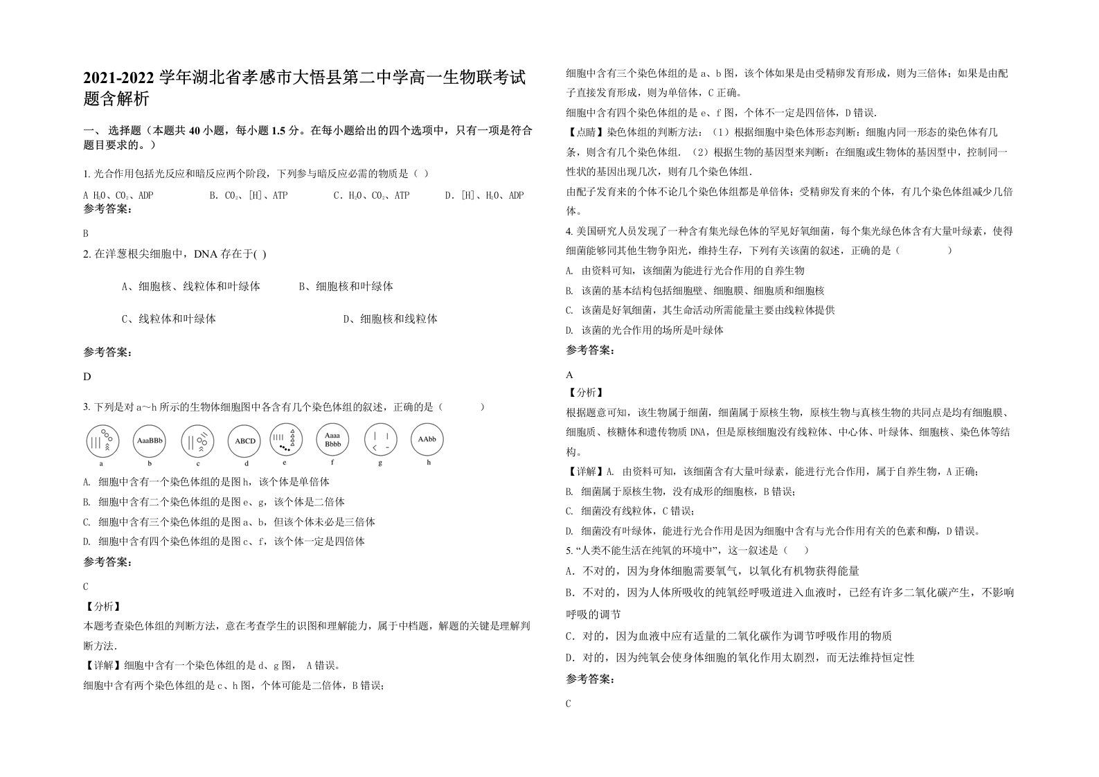 2021-2022学年湖北省孝感市大悟县第二中学高一生物联考试题含解析