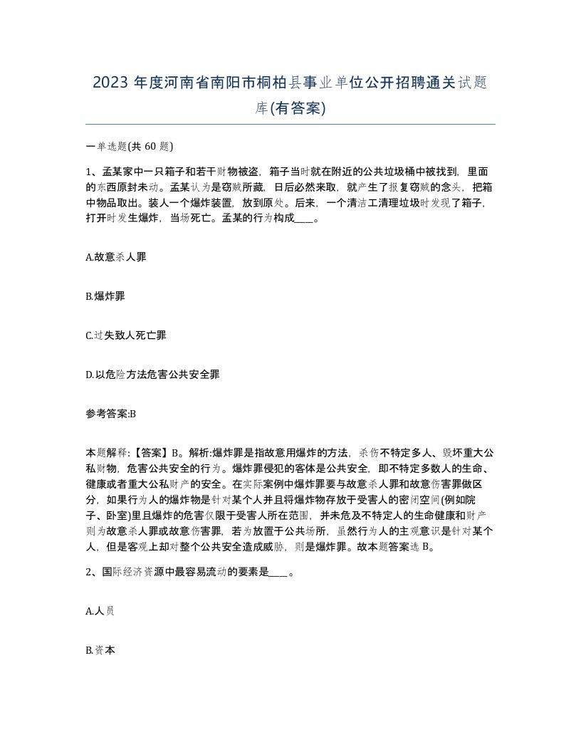 2023年度河南省南阳市桐柏县事业单位公开招聘通关试题库有答案