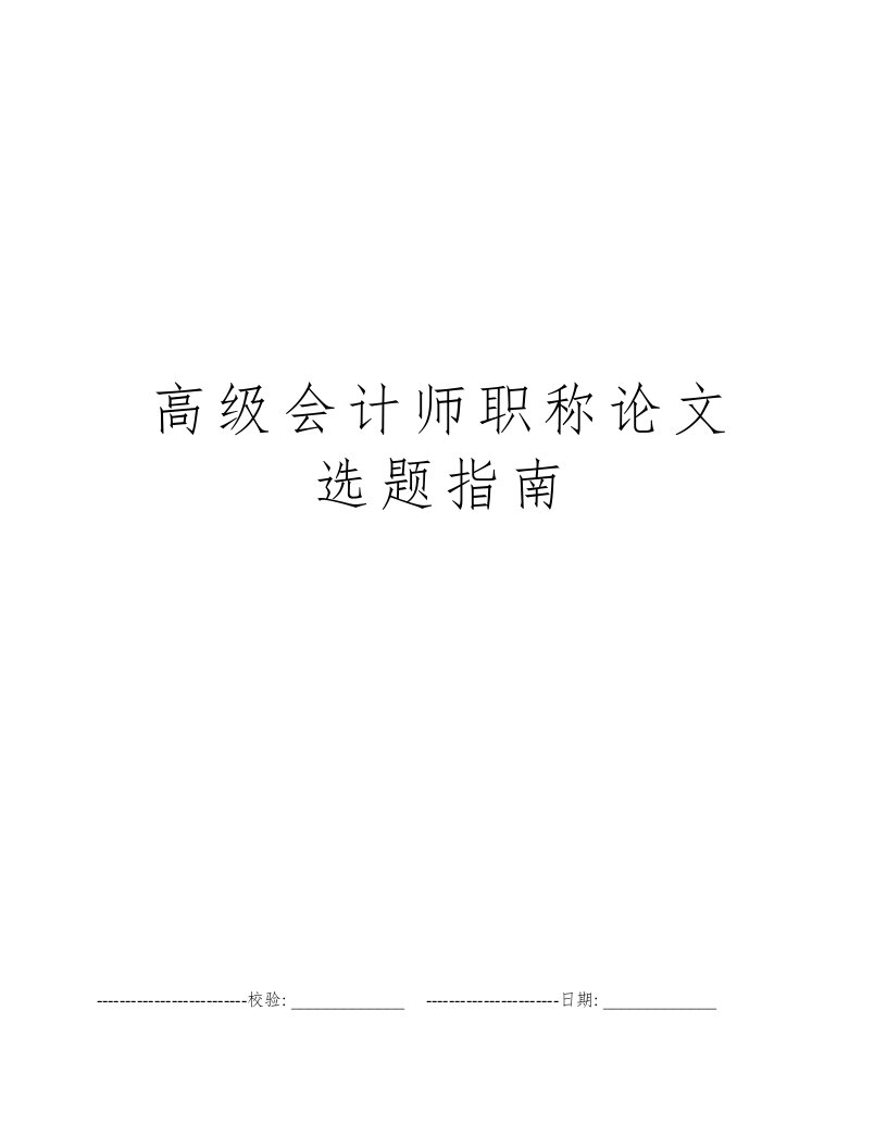 高级会计师职称论文选题指南