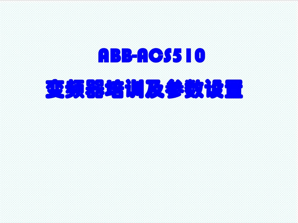 企业培训-实用ABBACS510变频器培训及参数设置56页