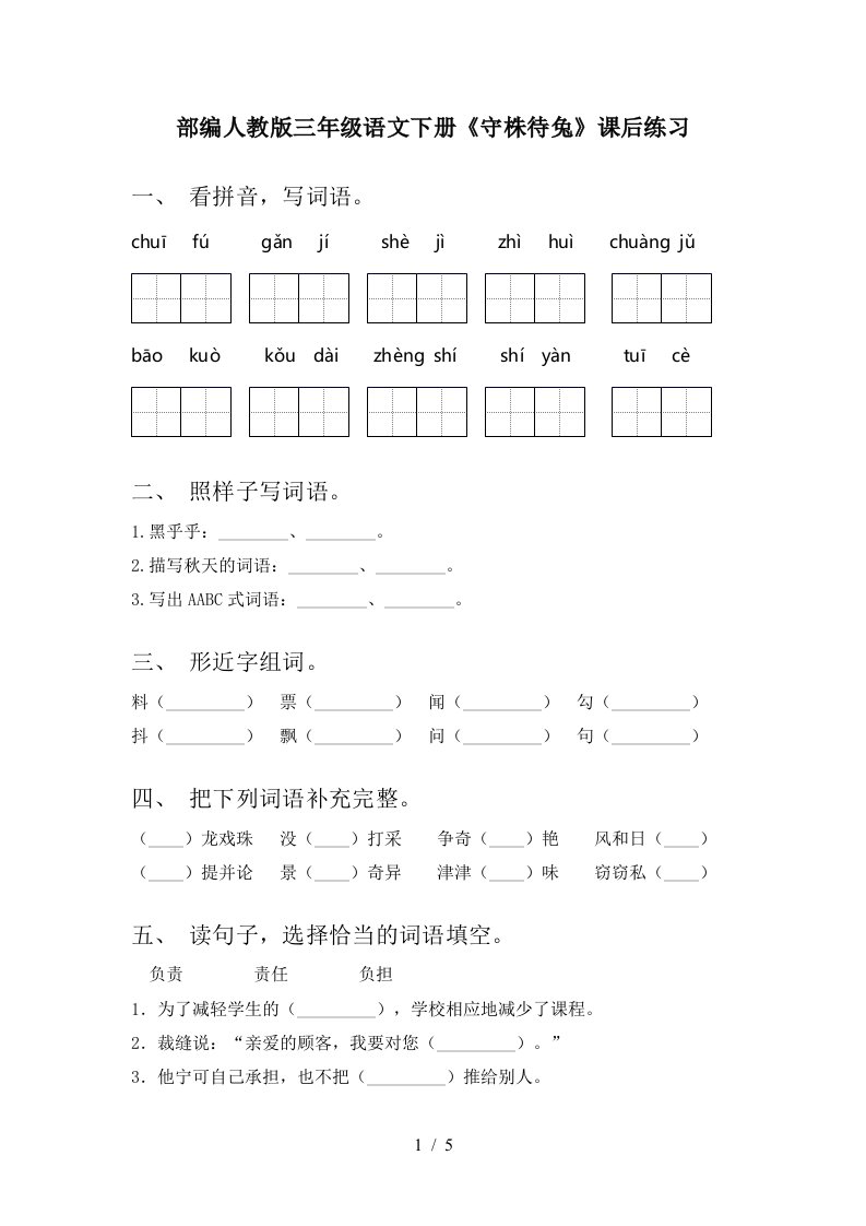 部编人教版三年级语文下册守株待兔课后练习