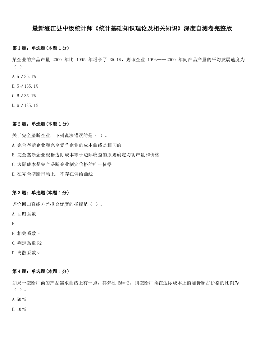 最新澄江县中级统计师《统计基础知识理论及相关知识》深度自测卷完整版