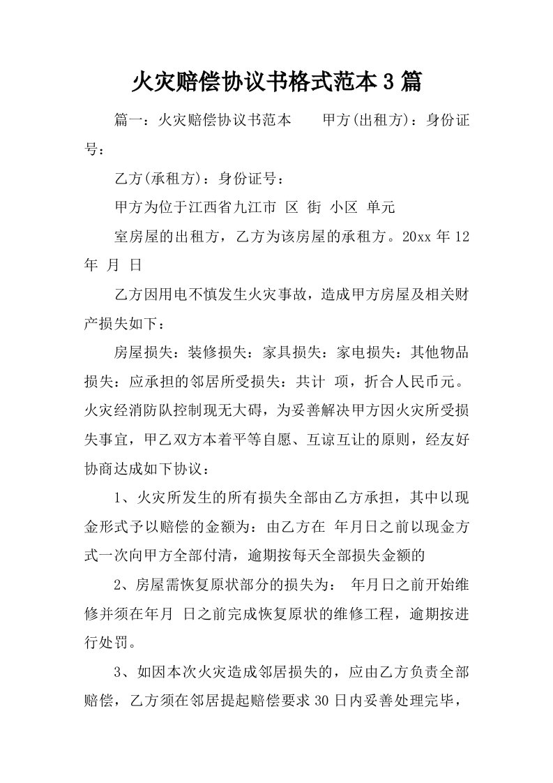 火灾赔偿协议书格式范本3篇