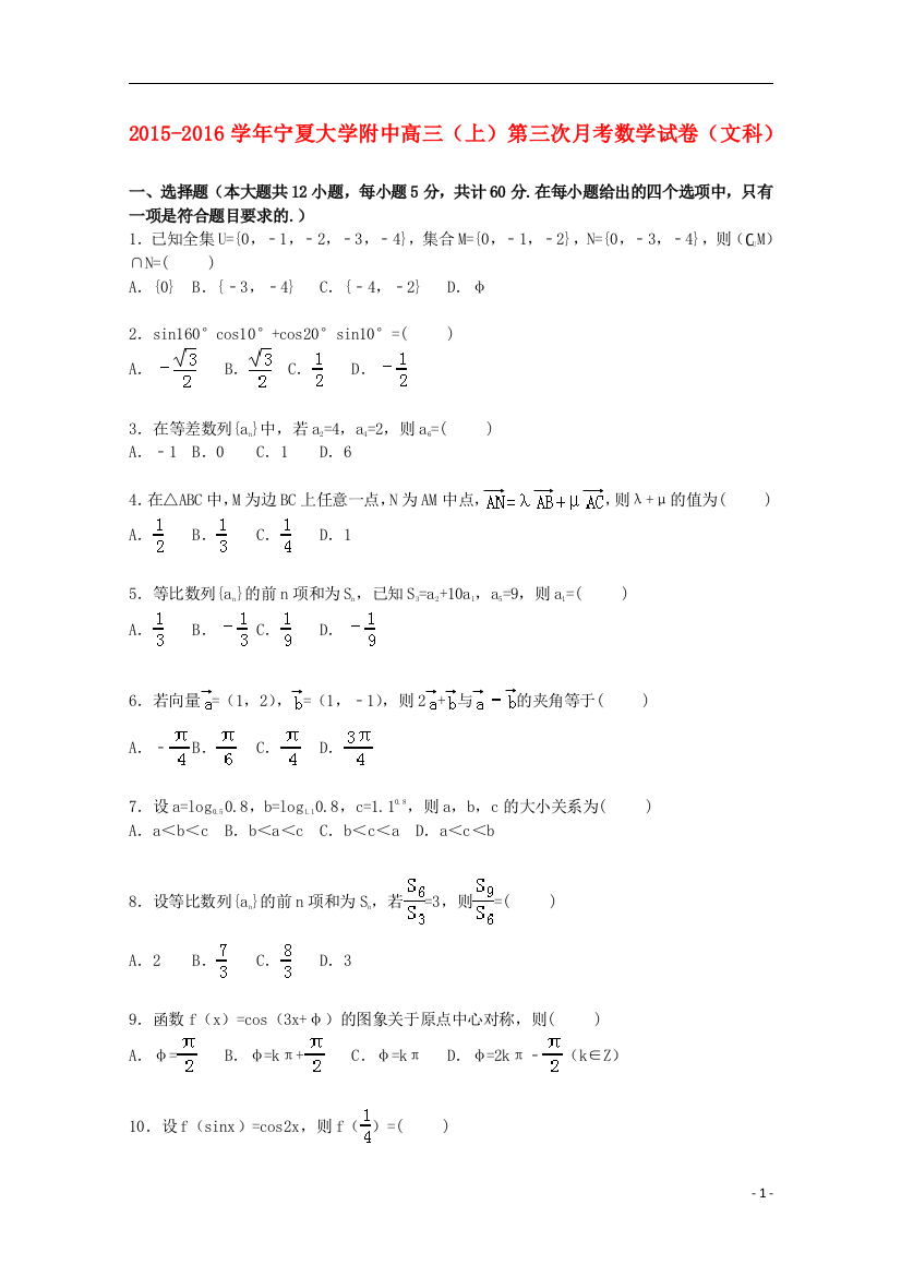 大学附中高三数学上学期第三次月考试卷