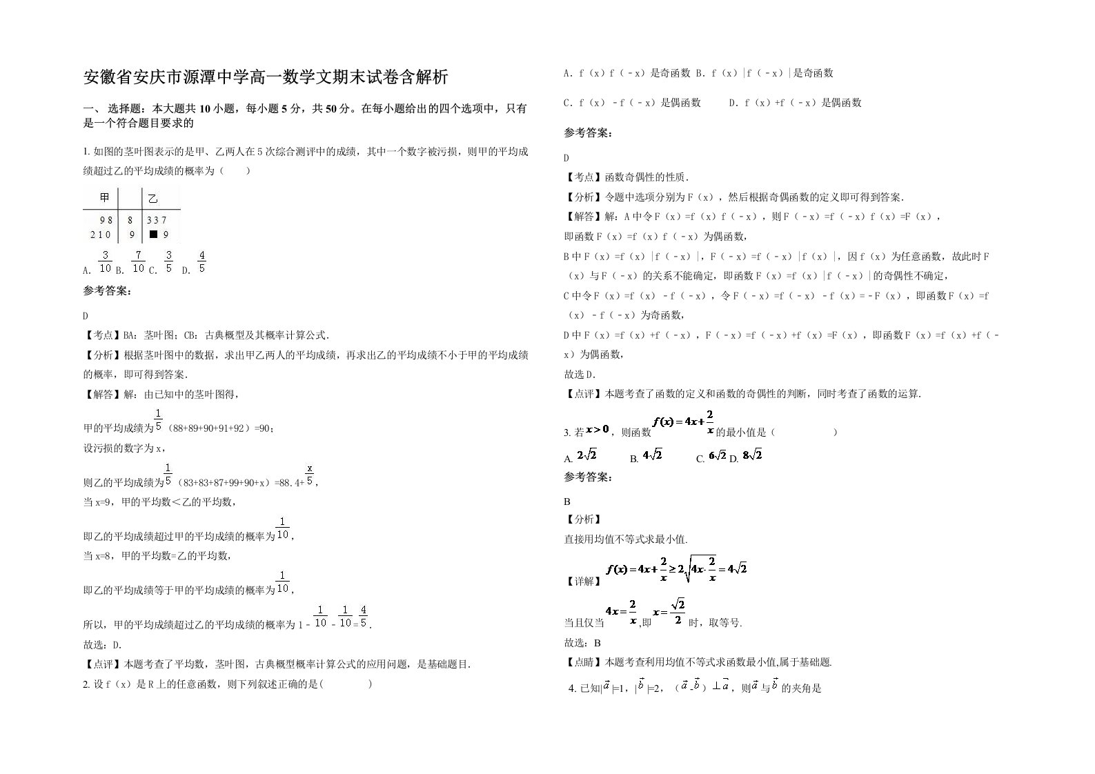 安徽省安庆市源潭中学高一数学文期末试卷含解析