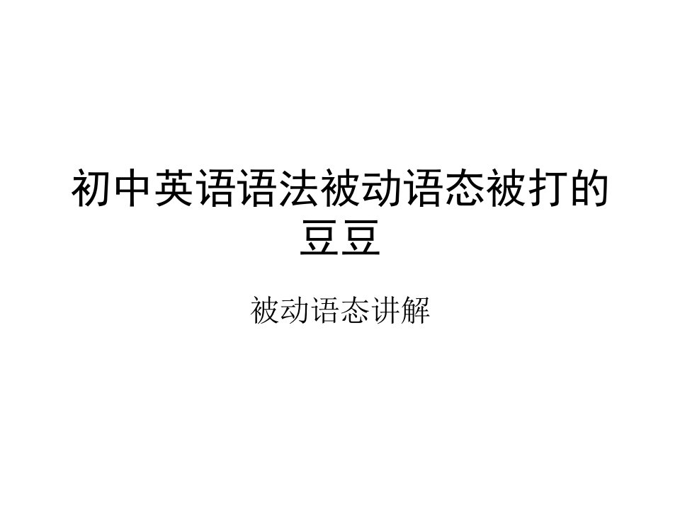 初中英语语法被动语态被打的豆豆