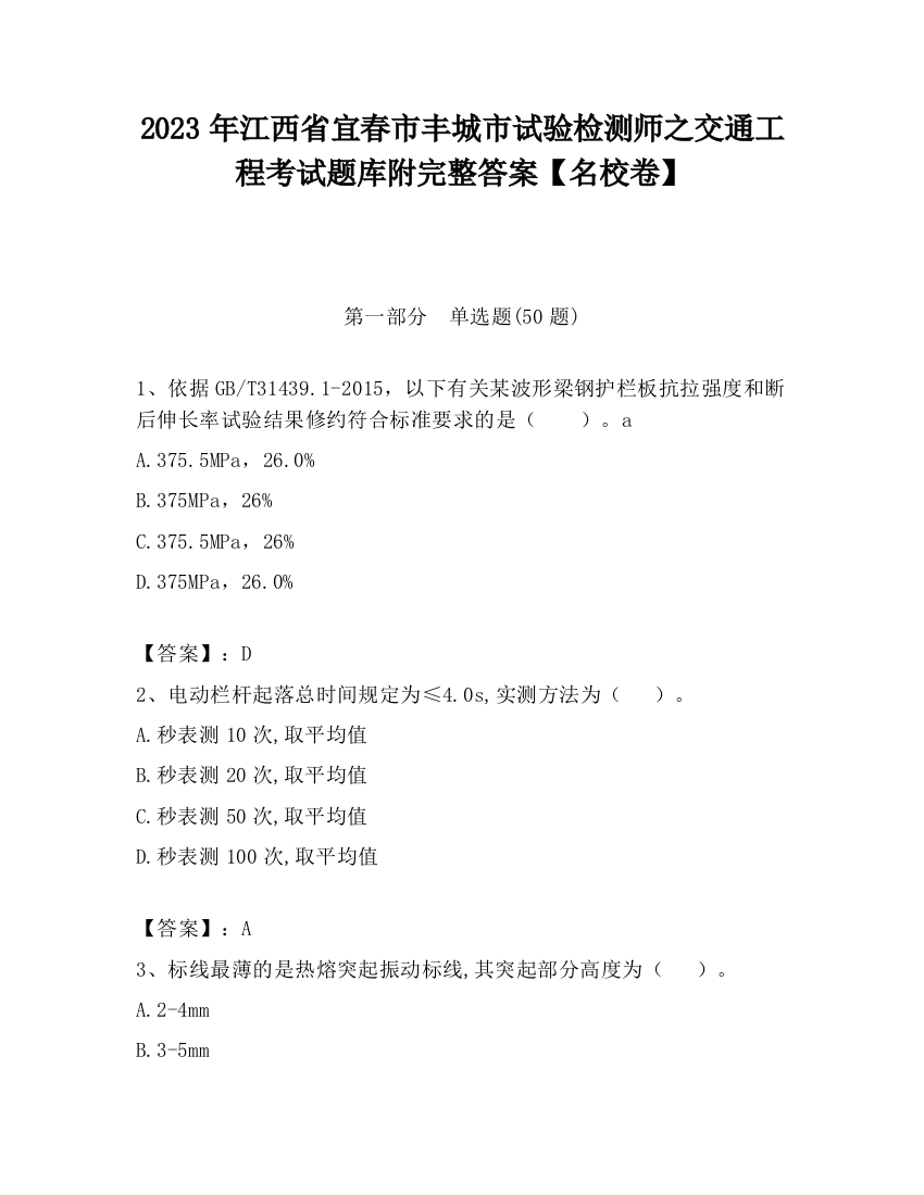 2023年江西省宜春市丰城市试验检测师之交通工程考试题库附完整答案【名校卷】