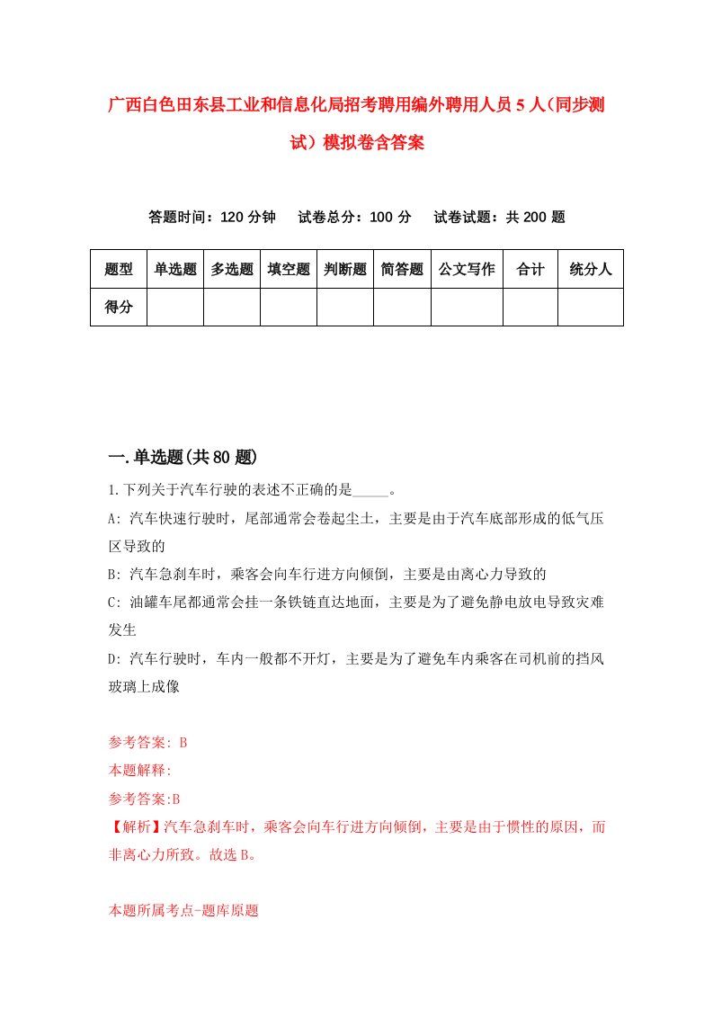 广西白色田东县工业和信息化局招考聘用编外聘用人员5人同步测试模拟卷含答案6