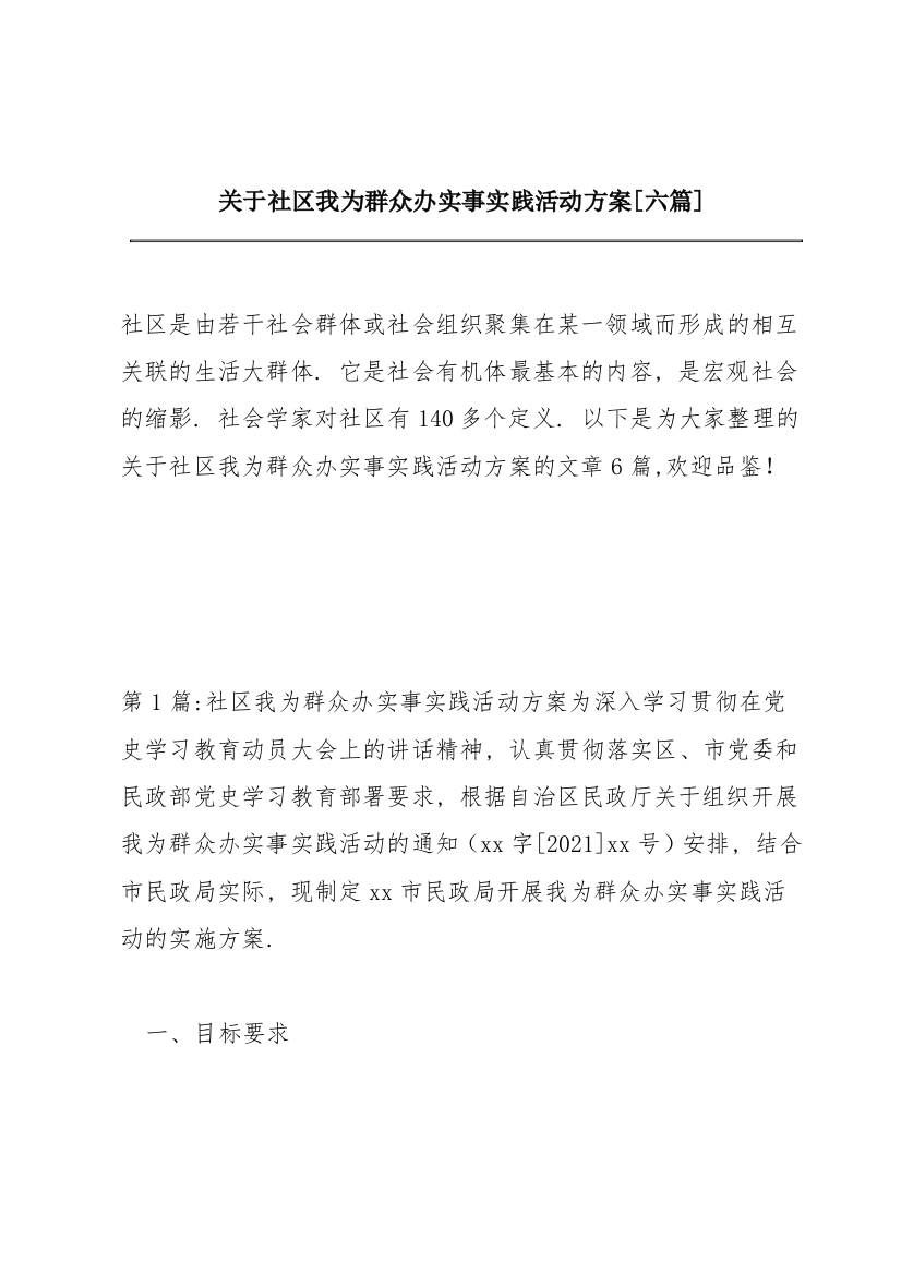 关于社区我为群众办实事实践活动方案【六篇】