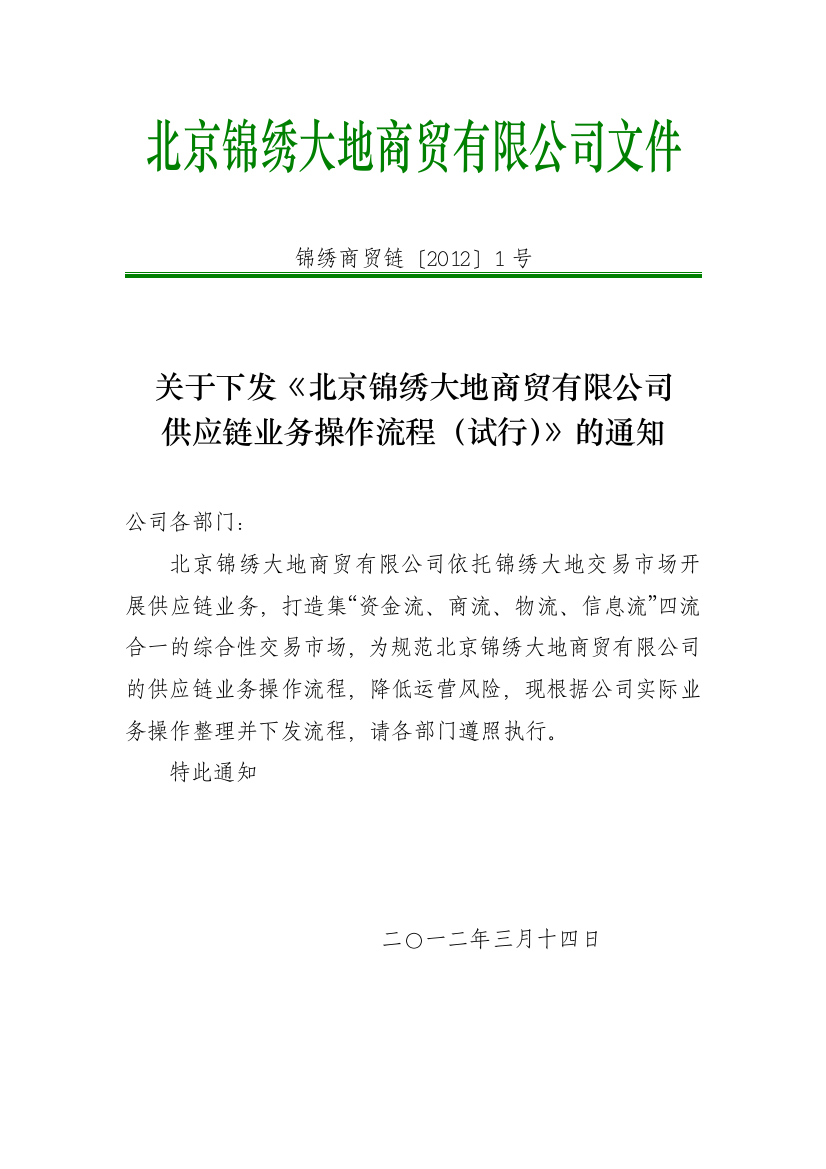 北京锦绣大地商贸有限公司供应链业务流程试行版