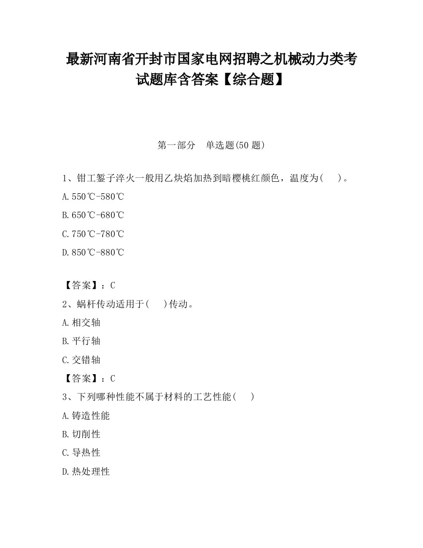 最新河南省开封市国家电网招聘之机械动力类考试题库含答案【综合题】