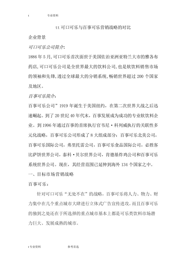 可口可乐和百事可乐营销战略的对比