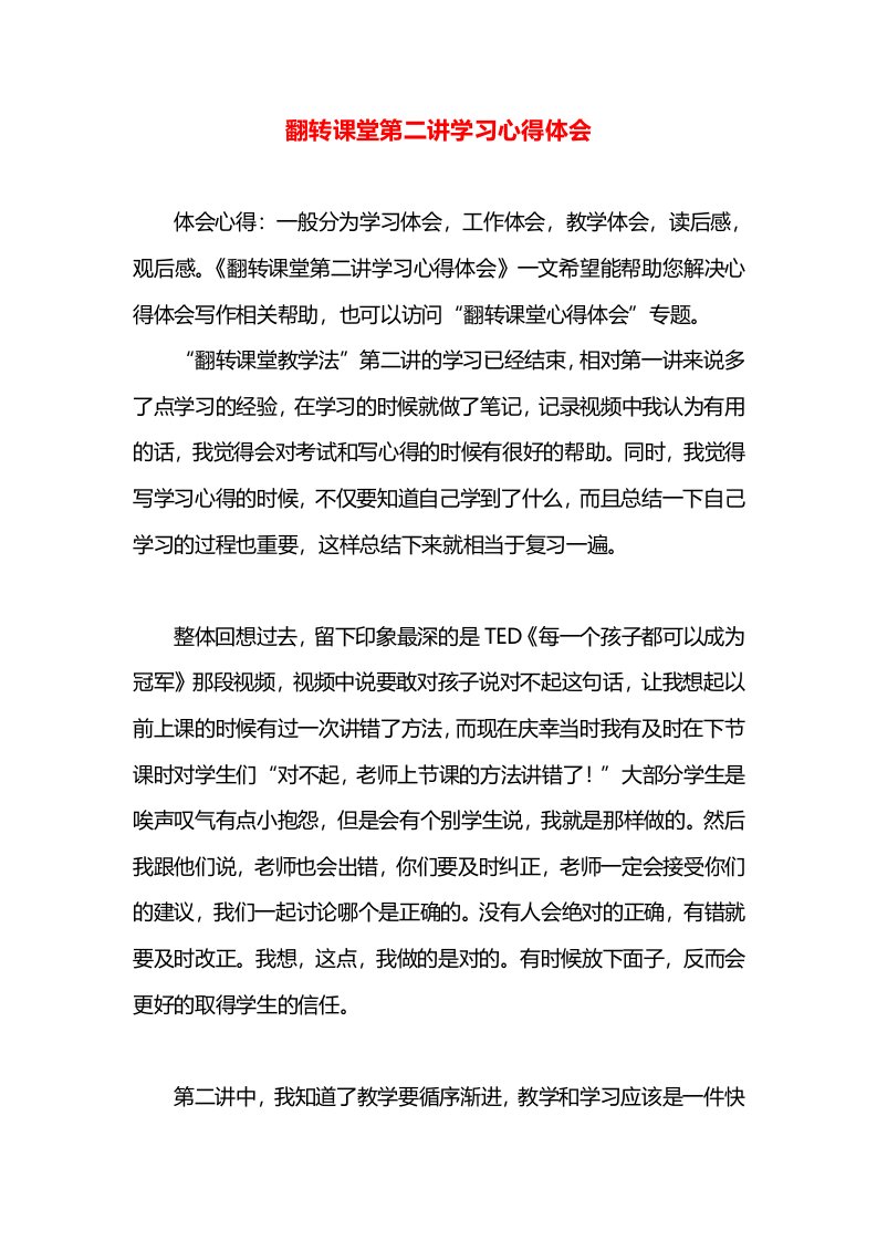 翻转课堂第二讲学习心得体会