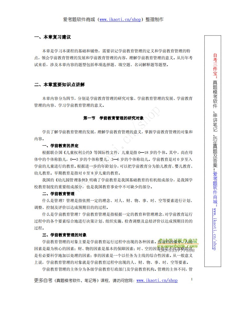 自考串讲笔记01.00457学前教育管理-第一章