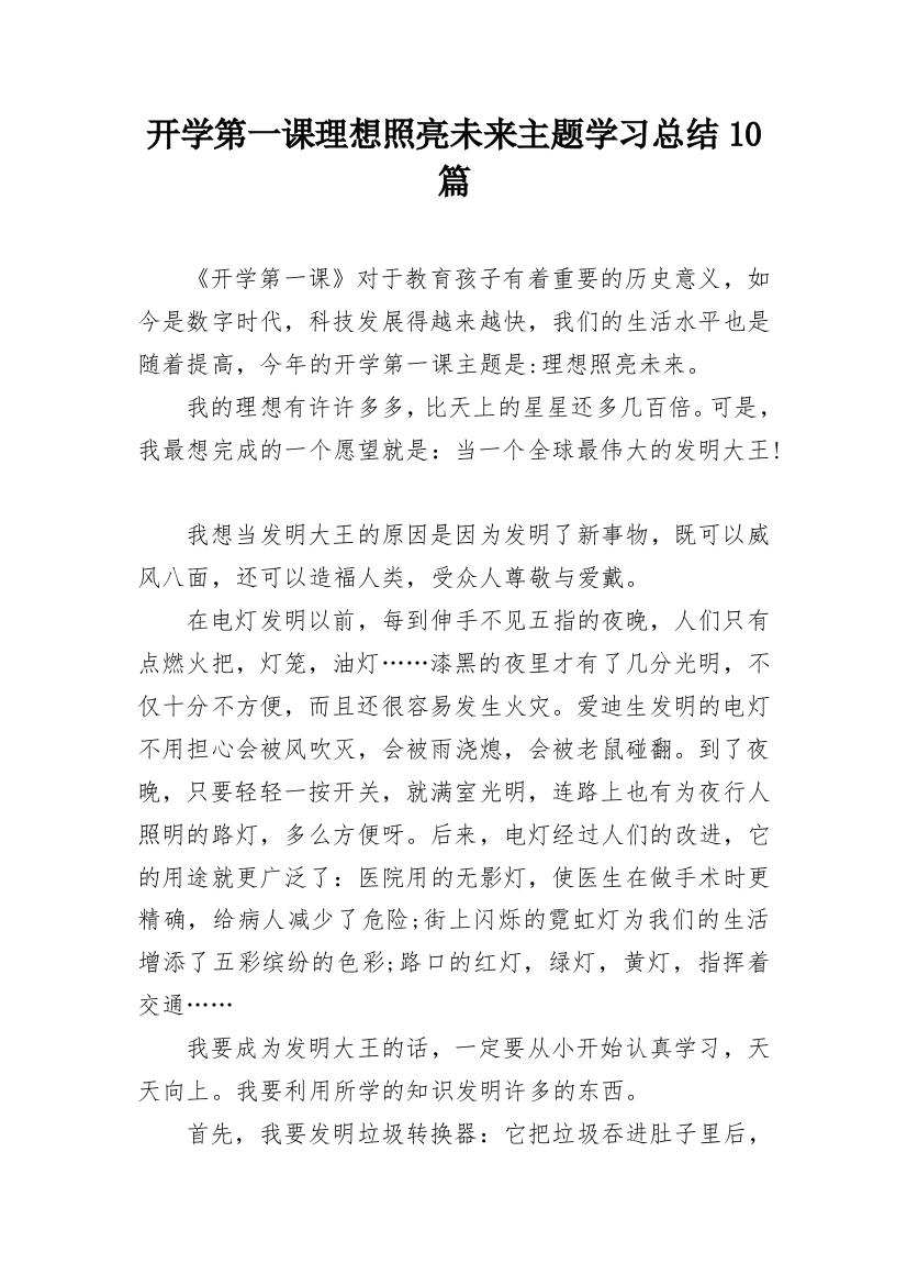 开学第一课理想照亮未来主题学习总结10篇